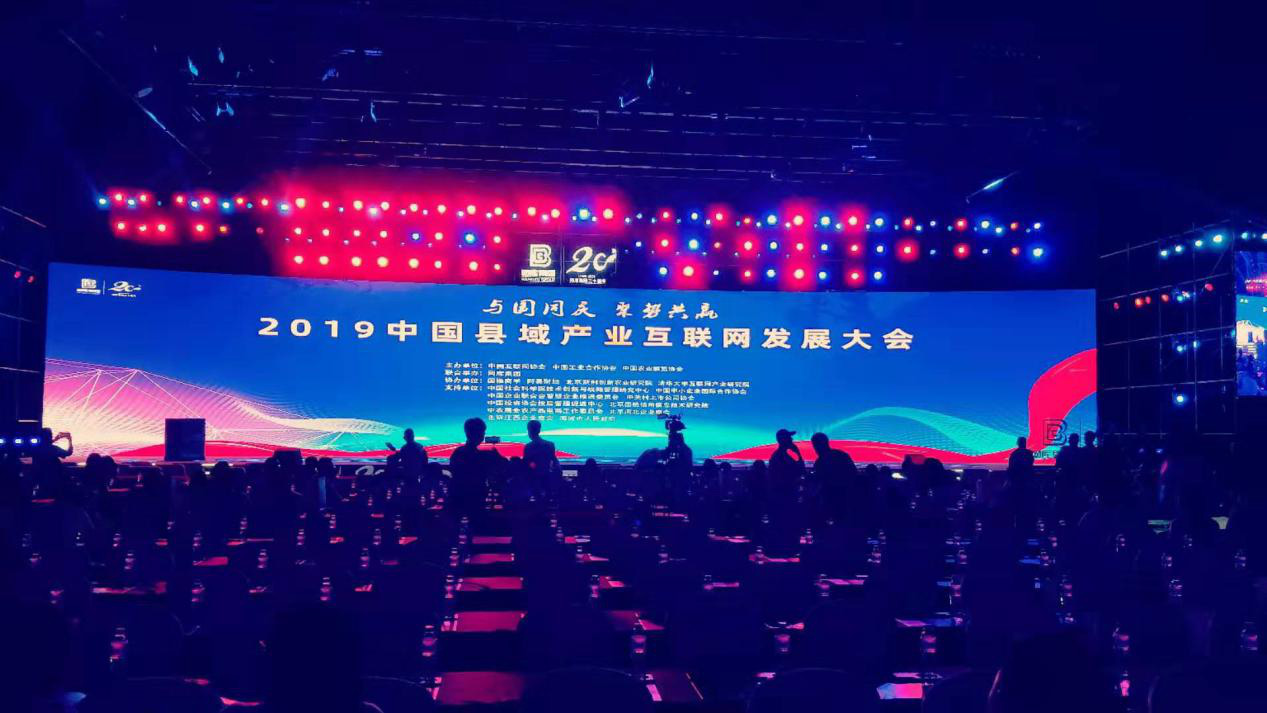 秋实农业受邀参加中国县域产业互联网发展大会