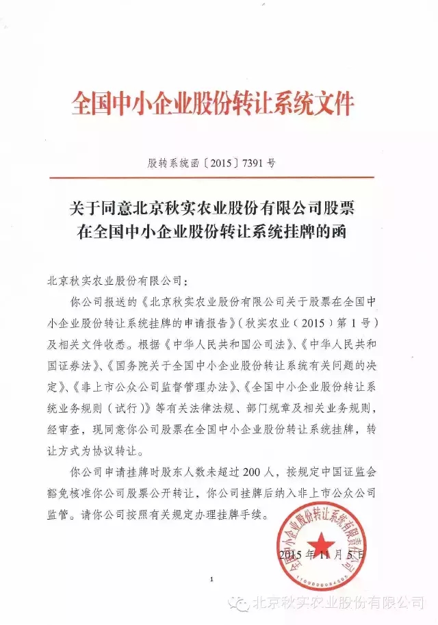 热烈祝贺北京秋实农业股份有限公司股票挂牌新三板，股票代码：834384。
